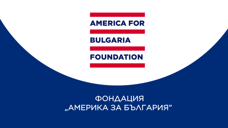 "Америка за България": Кой е следващият?