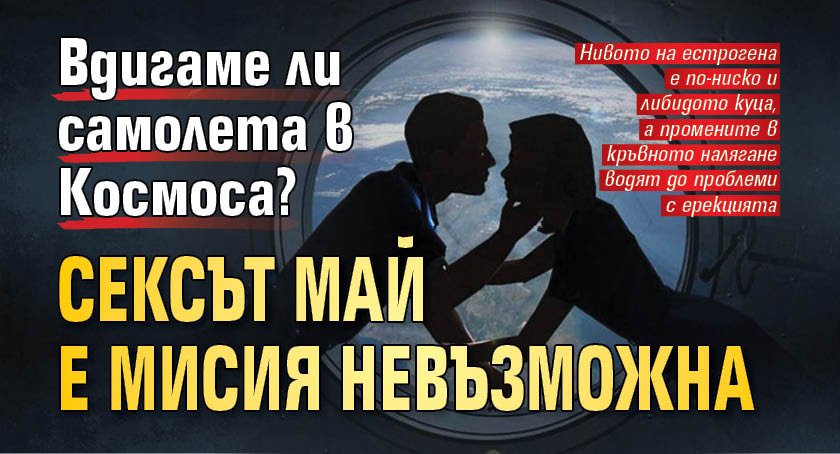 Вдигаме ли самолета в Космоса? Сексът май е мисия невъзможна