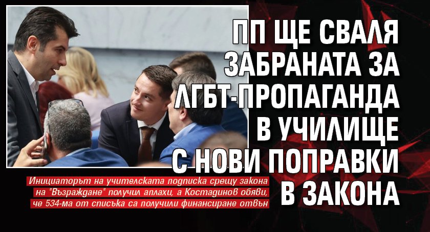 ПП ще сваля забраната за ЛГБТ-пропаганда в училище с нови поправки в закона 