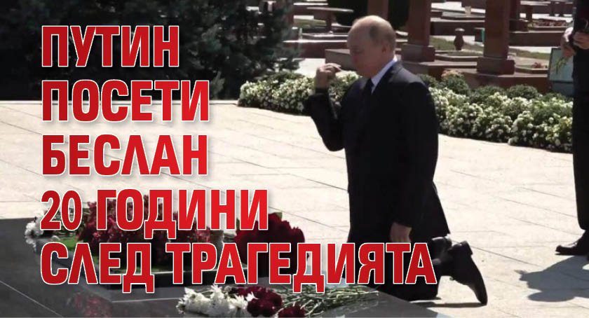 Путин посети Беслан 20 години след трагедията