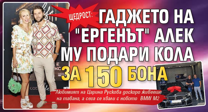 Щедрост: Гаджето на "Ергенът" Алек му подари кола за 150 бона