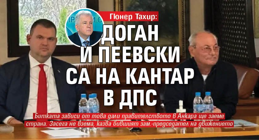 В момента нещата в ДПС са толкова заплетени, че дори