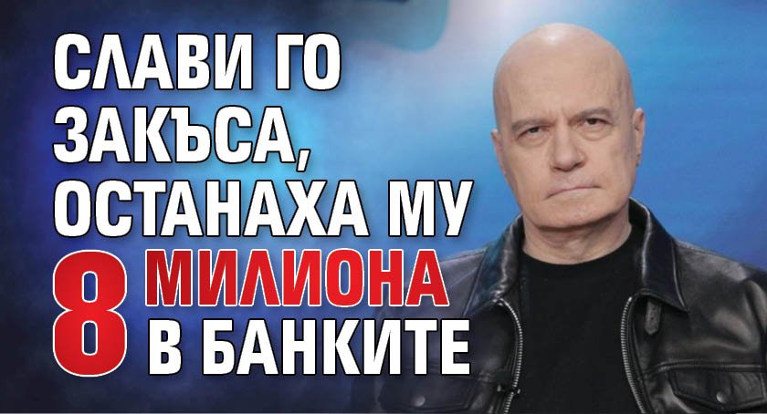 Слави го закъса, останаха му 8 милиона в банките 