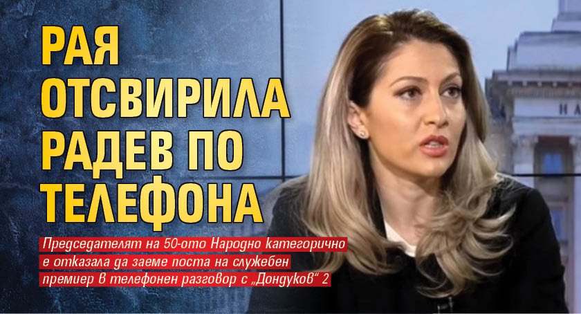Председателят на 50-ото Народно събрание Рая Назарян категорично е отказала