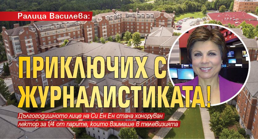 Ралица Василева: Приключих с журналистиката!