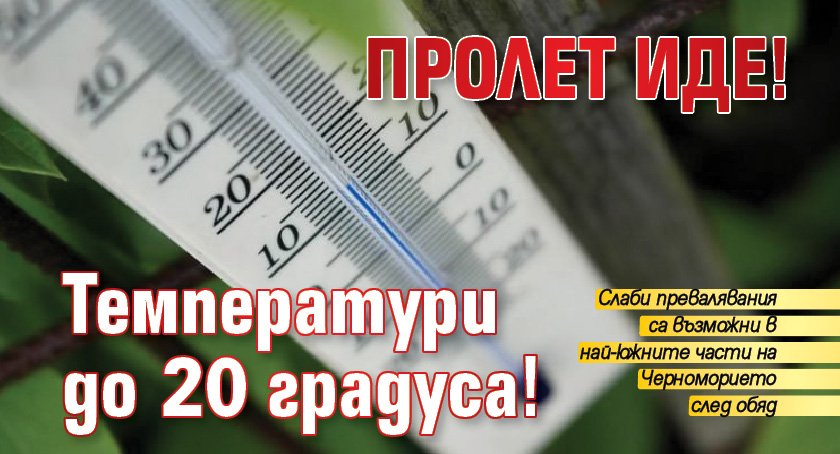 Пролет иде! Температури до 20 градуса!