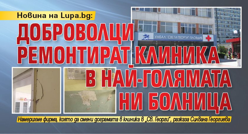   Новина на Lupa.bg: Доброволци ремонтират клиника в най-голямата ни болница    
