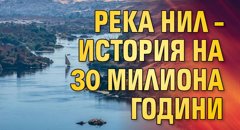 Река Нил – история на 30 милиона години