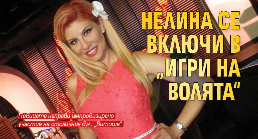 Нелина се включи в „Игри на волята“