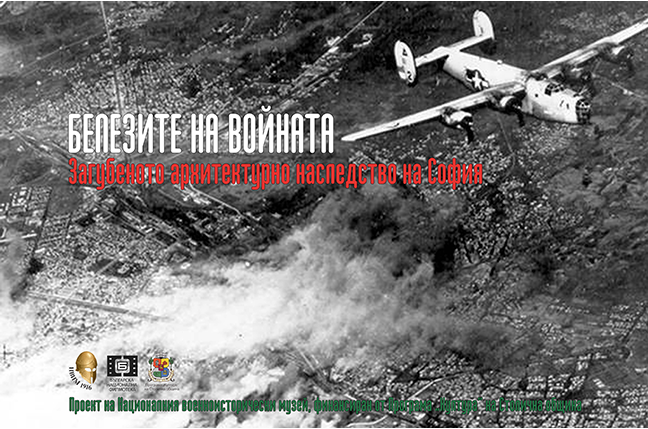 Изложба пресъздава първата бомбардировка в София 