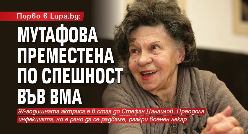 Първо в Lupa.bg: Мутафова преместена по спешност във ВМА