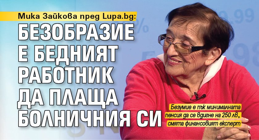 Мика Зайкова пред Lupa.bg: Безобразие е бедният работник да плаща болничния си