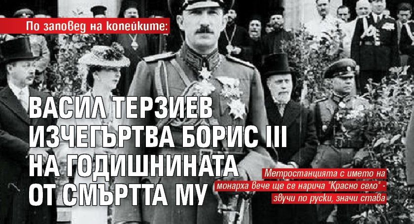 По заповед на копейките: Васил Терзиев изчегъртва Борис III на годишнината от смъртта му