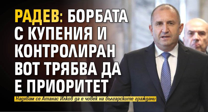 Радев: Борбата с купения и контролиран вот трябва да е приоритет 