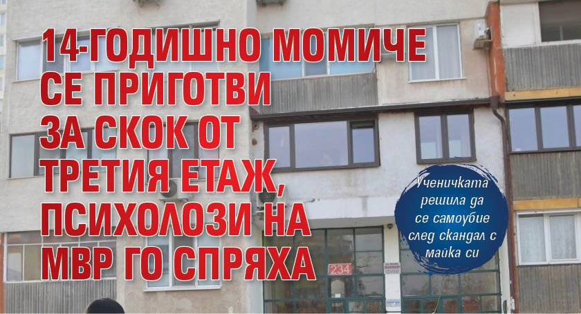 14-годишно момиче се приготви за скок от третия етаж, психолози на МВР го спряха