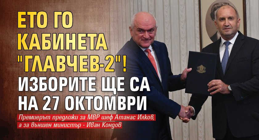 Ето го кабинета "Главчев-2"! Изборите ще са на 27 октомври 