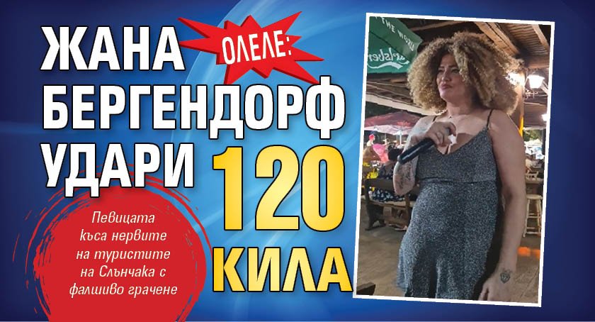 Олеле: Жана Бергендорф удари 120 кила