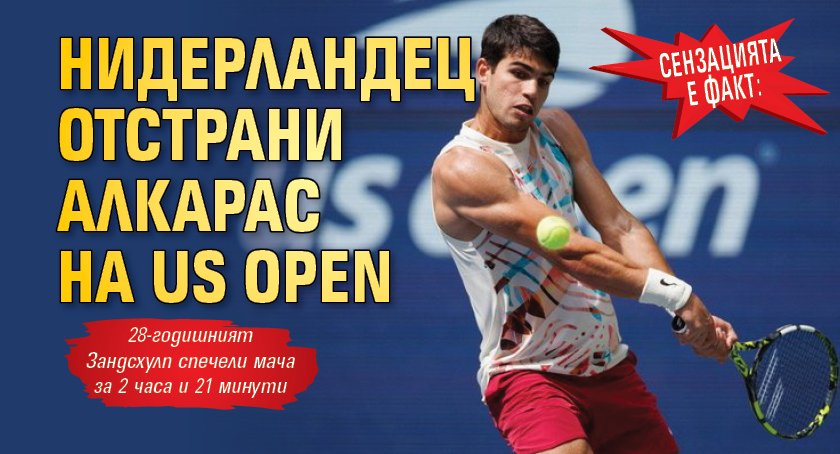 Сензацията е факт: Нидерландец отстрани Алкарас на US Open
