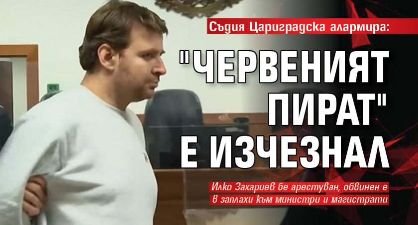 Съдия Цариградска алармира: "Червеният пират" е изчезнал 