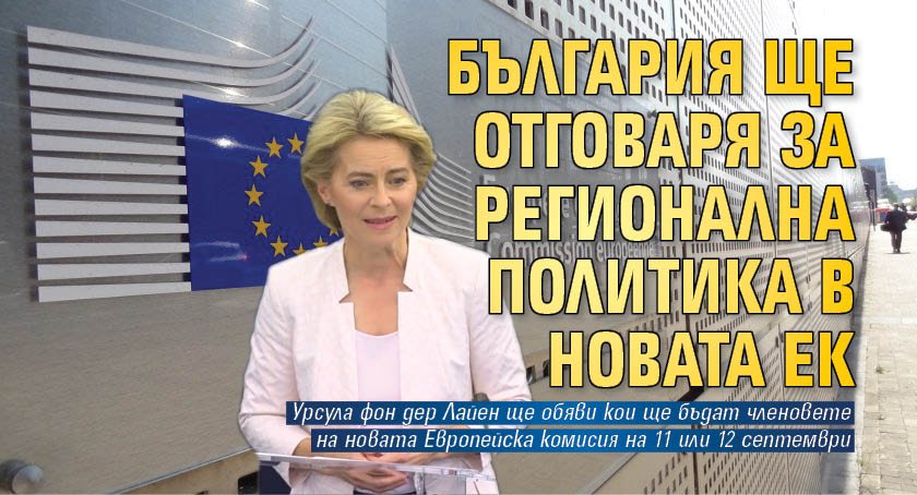 България ще отговаря за регионална политика в новата ЕК