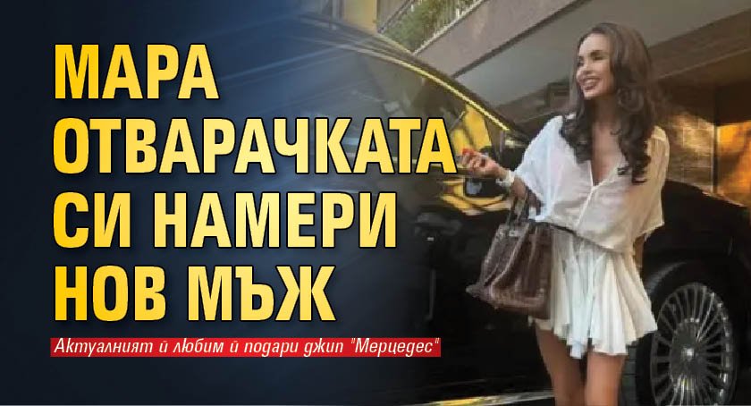 Мара Отварачката си намери нов мъж