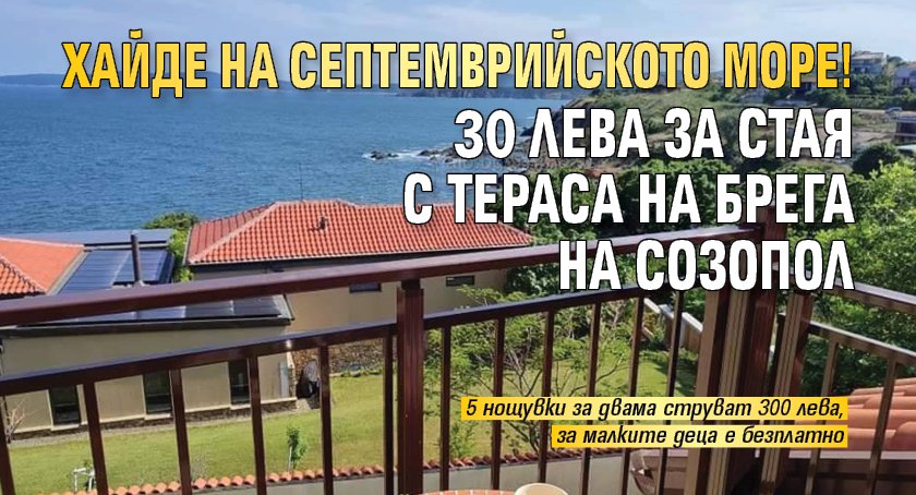 Хайде на септемврийското море! 30 лева за стая с тераса на брега на Созопол 