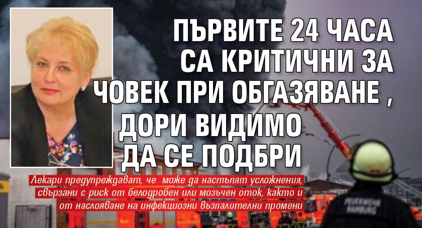 Първите 24 часа са критични за човек при обгазяване, дори видимо да се подбри