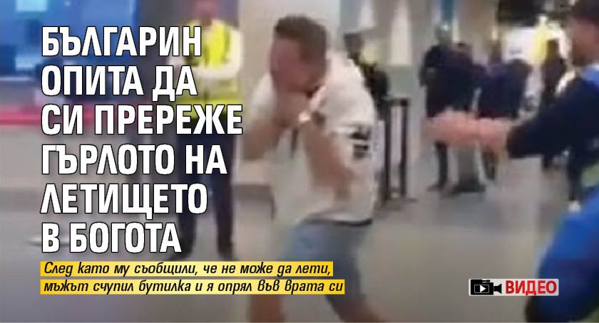 Българин опита да си пререже гърлото на летището в Богота (ВИДЕО)