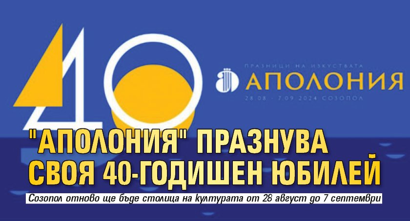 "Аполония" празнува своя 40-годишен юбилей