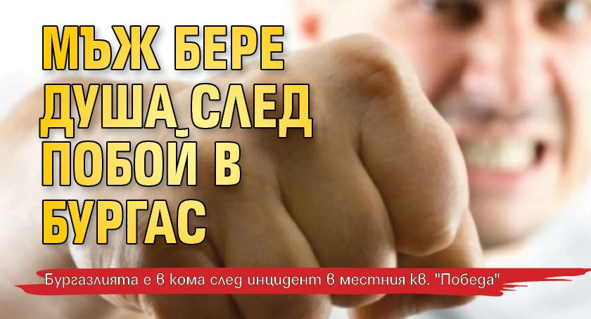 40-годишен мъж е в кома, след като е пребит и