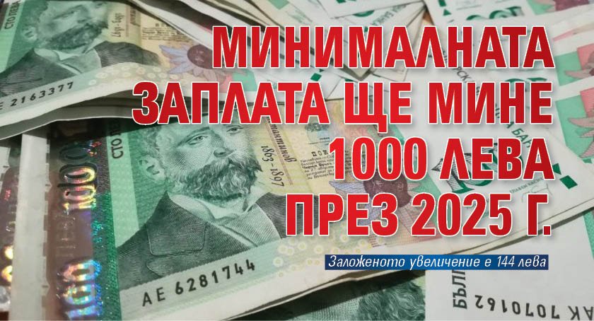 Минималната заплата ще мине 1000 лева през 2025 г.