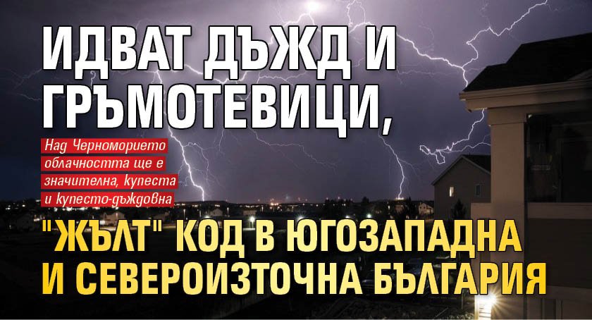 Идват дъжд и гръмотевици, "жълт" код в Югозападна и Североизточна България