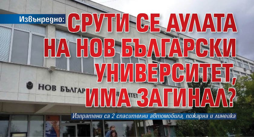 Извънредно: Срути се аулата на Нов български университет, има загинал?