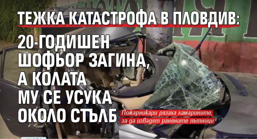 Тежка катастрофа в Пловдив: 20-годишен шофьор загина, а колата му се усука около стълб