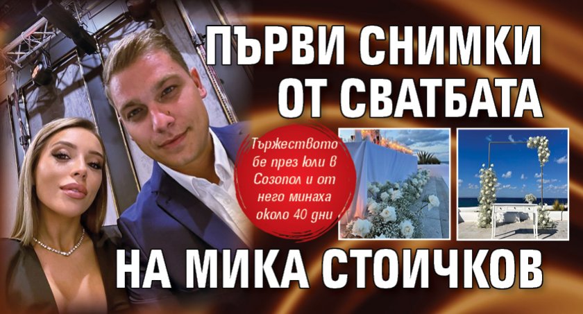 Първи СНИМКИ от сватбата на Мика Стоичков