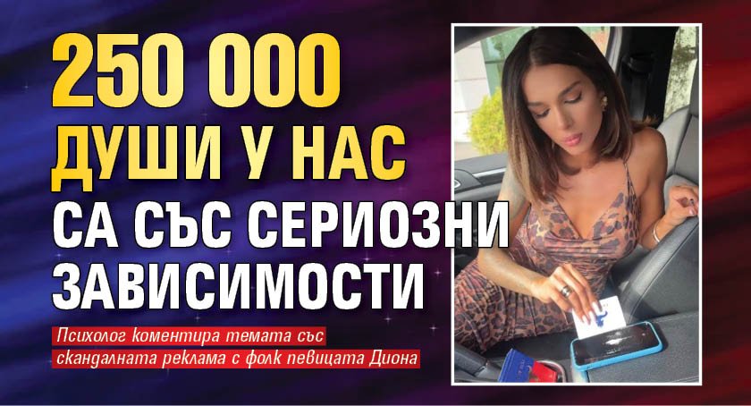 250 000 души у нас са със сериозни зависимости