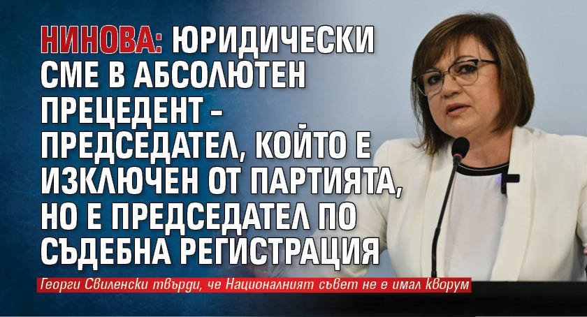 Нинова: Юридически сме в абсолютен прецедент – председател, който е изключен от партията, но е председател по съдебна регистрация