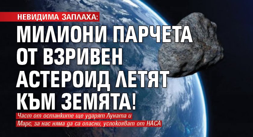 НЕВИДИМА ЗАПЛАХА: Милиони парчета от взривен астероид летят към Земята!