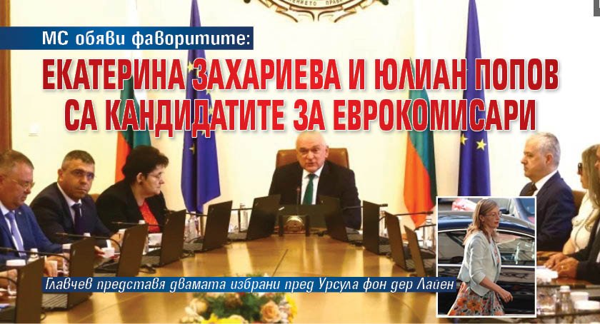 МС обяви фаворитите: Екатерина Захариева и Юлиан Попов са кандидатите за еврокомисари