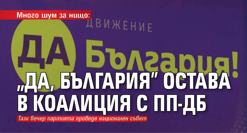 Много шум за нищо: „Да, България” остава в коалиция с ПП-ДБ