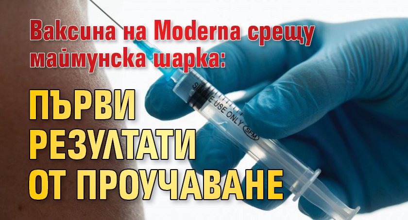 Ваксина на Moderna срещу маймунска шарка: Първи резултати от проучаване