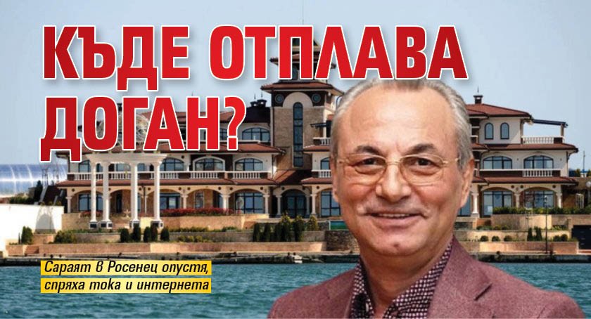 Къде отплава Доган?
