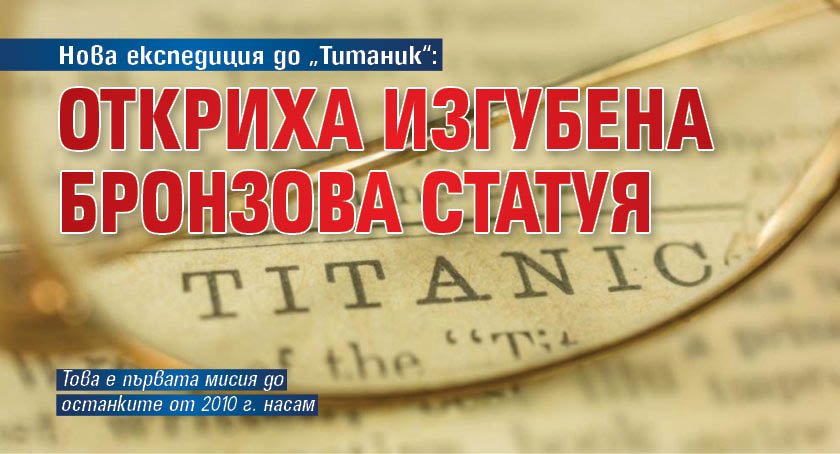 Нова експедиция до „Титаник“: Откриха изгубена бронзова статуя