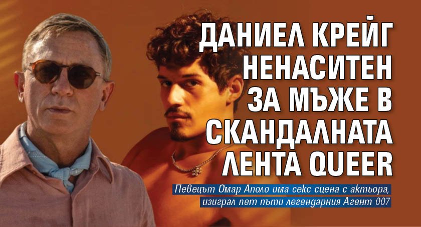 Даниел Крейг ненаситен за мъже в скандалната лента Queer