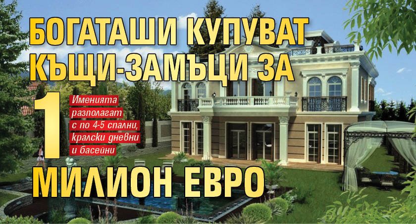 Богаташи купуват къщи-замъци за 1 милион евро