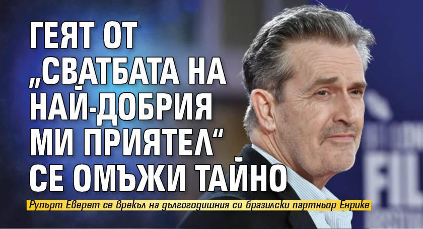 Геят от „Сватбата на най-добрия ми приятел“ се омъжи тайно