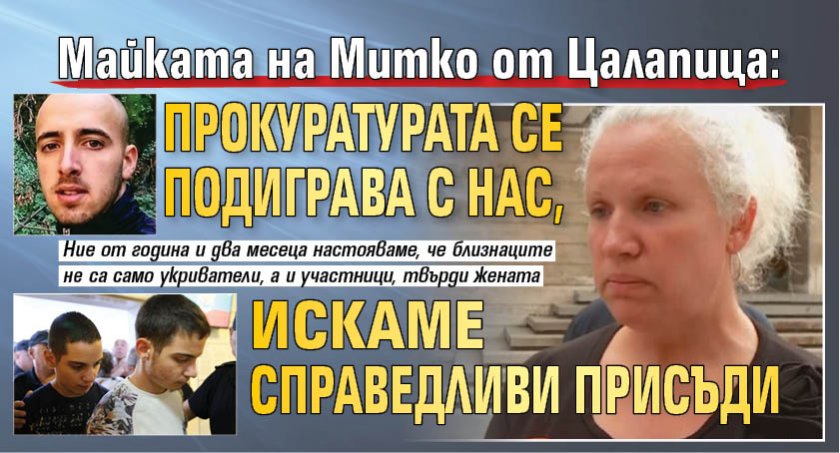 Майката на Митко от Цалапица: Прокуратурата се подиграва с нас, искаме справедливи присъди