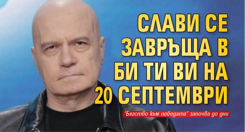 Слави се завръща в Би Ти Ви на 20 септември (Снимки)