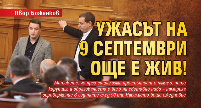 Явор Божанков: Ужасът на 9 септември още е жив!