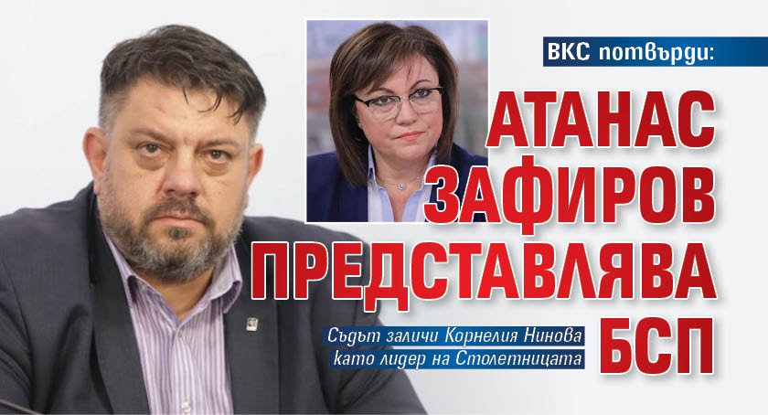 ВКС потвърди: Атанас Зафиров представлява БСП